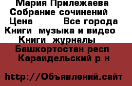 Мария Прилежаева “Собрание сочинений“ › Цена ­ 170 - Все города Книги, музыка и видео » Книги, журналы   . Башкортостан респ.,Караидельский р-н